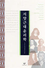 서양 근대 윤리학