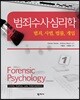 범죄수사심리학