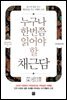 누구나 한번쯤 읽어야 할 채근담