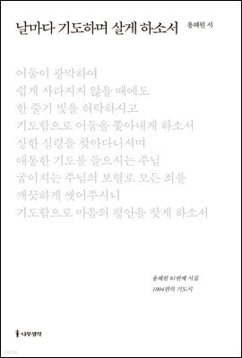 날마다 기도하며 살게 하소서