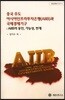 중국 주도 아시아인프라투자은행(AIIB)과 국제경제기구