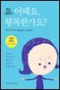 어때요, 행복한가요?