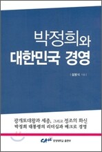 박정희와 대한민국 경영