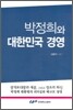 박정희와 대한민국 경영