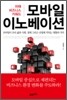 모바일 이노베이션
