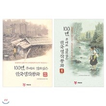 100년 후에도 읽고 싶은 한국명작동화 1~2 세트 (전2권)