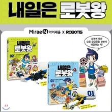 내일은 로봇왕 2권세트