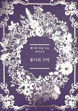 종이의 기억