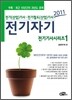 2011 전기기사시리즈 1 전기자기