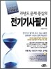 2011 과년도 문제 중심의 완벽대비 전기 기사 필기