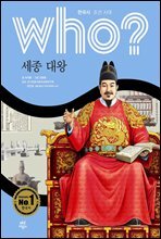who? 한국사 조선시대 세종대왕