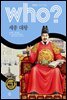 who? 한국사 조선시대 세종대왕