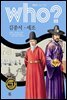 who? 한국사 조선시대 김종서, 세조