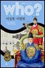 who? 한국사 조선시대 이성계, 이방원