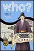 who? 한국사 조선시대 정도전