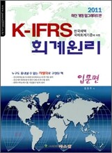 K-IFRS 회계원리 입문편