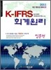 K-IFRS 회계원리 입문편
