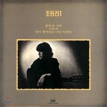 조동진 1집 - 행복한 사람 [LP 미니어처]