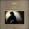조동진 1집 - 행복한 사람 [LP 미니어처]