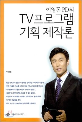 TV 프로그램 기획 제작론