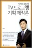 TV 프로그램 기획 제작론