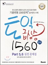 토익 급상승 1560제