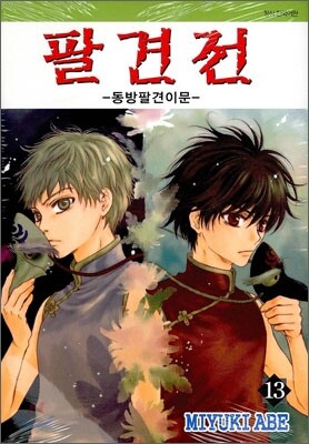 팔견전 13