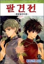 팔견전 13