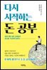 다시 시작하는 돈 공부