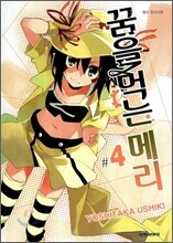 꿈을 먹는 메리 4