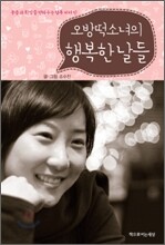 오방떡소녀의 행복한 날들