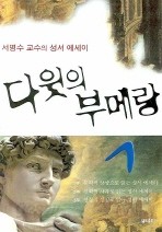 다윗의 부메랑   서명수 교수의 성서 에세이 양장본