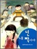 넌 내 짝이야