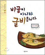 비굴이 아니라 굴비옵니다