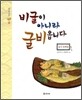 비굴이 아니라 굴비옵니다