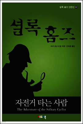 셜록 홈즈 단편선 42 - 자전거 타는 사람