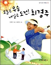 오늘은 우승 내일은 도전! 최경주