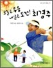 오늘은 우승 내일은 도전! 최경주