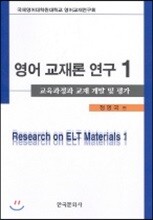 영어교재론 연구 1