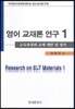 영어교재론 연구 1