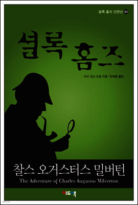 셜록 홈즈 단편선 44 - 찰스 오거스터스 밀버턴