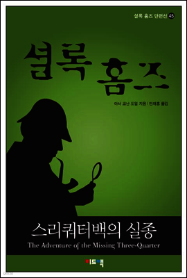 셜록 홈즈 단편선 45 - 스리쿼터백의 실종