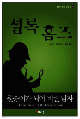 셜록 홈즈 단편선 49 - 원숭이가 되어 버린 남자