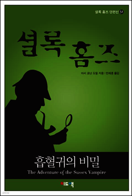 셜록 홈즈 단편선 51 - 흡혈귀의 비밀