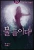 셜록 홈즈 단편선 36 - 붉은머리클럽의 비밀