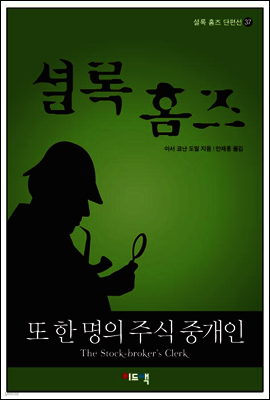 셜록 홈즈 단편선 37 - 또 한 명의 주식 중개인