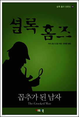 셜록 홈즈 단편선 38 - 꼽추가 된 남자