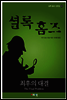 셜록 홈즈 단편선 40 - 최후의 대결