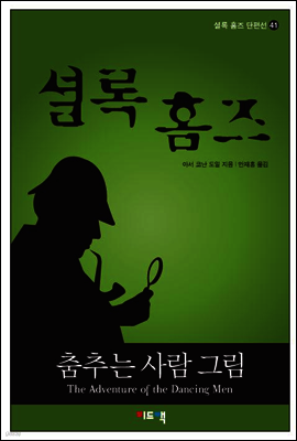 셜록 홈즈 단편선 41 - 춤추는 사람 그림