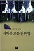 서머셋 모옴 단편집